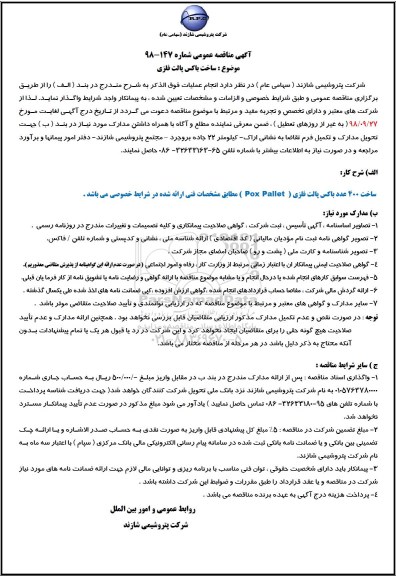 آگهی مناقصه عمومی, مناقصه ساخت باکس پالت فلزی   