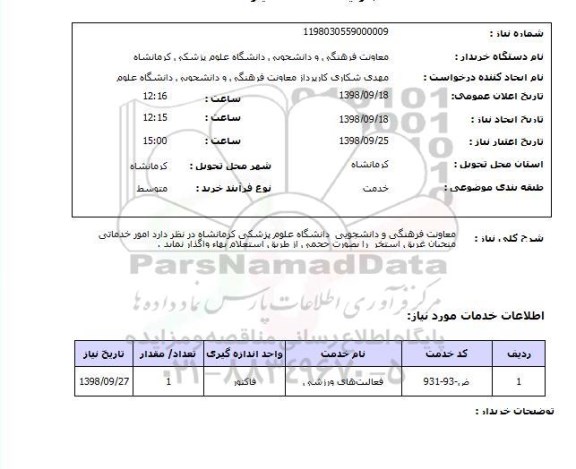 استعلام معاونت فرهنگی و دانشجویی  دانشگاه علوم پزشکی کرمانشاه در نظر دارد امور خدماتی منجیان غریق استخر  را بصورت حجمی از طریق استعلام بهاء واگذار نماید .