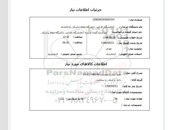 استعلام طبق لیست پیوست C4.C3. HBS Ab