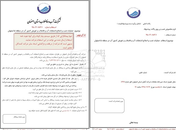 استعلام, استعلام عملیات نصب و اصلاح انشعابات آب و فاضلاب و تعویض کنتور اب