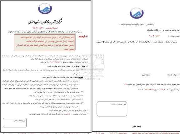 استعلام, استعلام عملیات نصب و اصلاح انشعابات آب و فاضلاب و تعویض کنتور اب