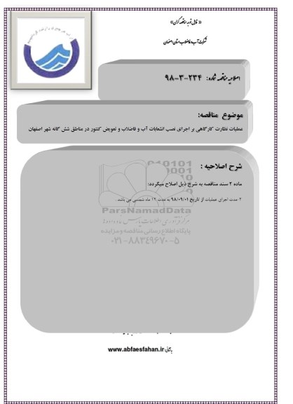 اصلاحیه مناقصه عمومی , مناقصه نظارت کارگاهی بر اجرای نصب انشعابات آب و فاضلاب مناطق 