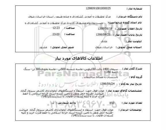 استعلام سیمان 1400 پاکت 50کیلویی- ماسه شسته 500تن - ماسه نخودی300 تن- سنگ لاشه 50تن-