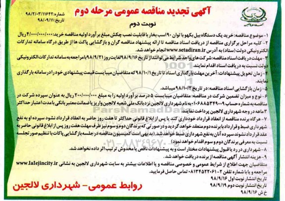 تجدید مناقصه,تجدید مناقصه خرید یک دستگاه بیل بکهو با توان 90 اسب بخار- نوبت دوم 