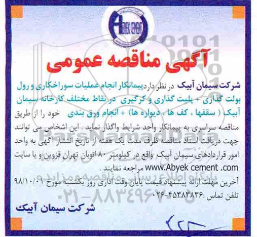 مناقصه, مناقصه  پیمانکار انجام عملیات سوراخکاری  و ...