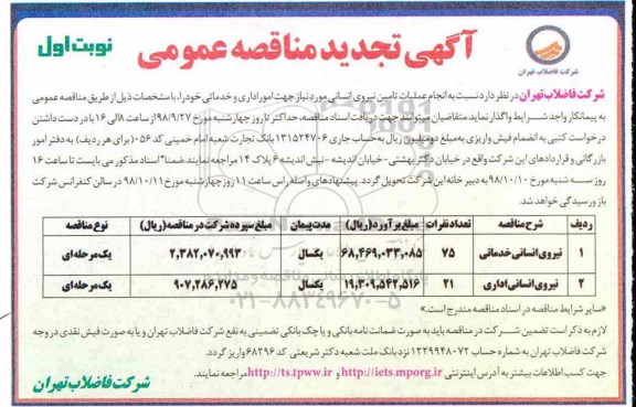 مناقصه عمومی ، مناقصه انجام عملیات تامین نیروی انسانی