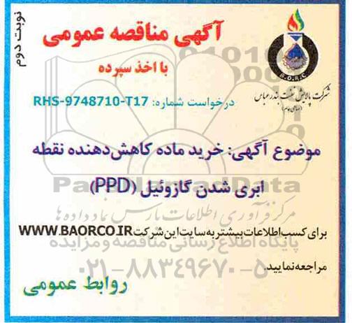 مناقصه , مناقصه خرید ماده کاهش دهنده نقطه ابری شدن گازوئیل - نوبت دوم
