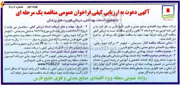 آگهی دعوت ارزیابی کیفی , ارزیابی کیفی خدمات بهداشتی، درمانی، فوریتهای پزشکی  - نوبت دوم 