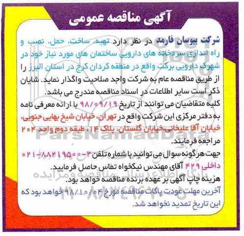 آگهی مناقصه عمومی , مناقصه تهیه، ساخت، حمل، نصب و راه اندازی سردخانه های دارویی