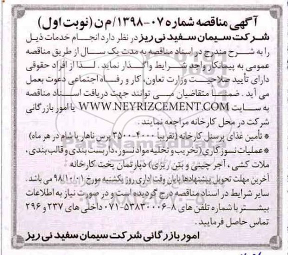 آگهی مناقصه، مناقصه تامین غذای پرسنل کارخانه ...