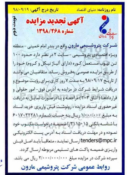 آگهی تجدید مزایده , تجدید مزایده حدود 100 تن تیوب مستعمل کوره - نوبت دوم