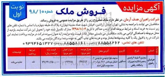 آگهی مزایده ، مزایده فروش ملک عرصه 492.12 مترمربع