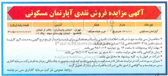 آگهی مزایده ،مزایده فروش نقدی آپارتمان مسکونی 131.01 مترمربع
