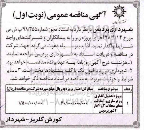 مناقصه پروژه جدول گذاری و زیرسازی و آسفالت معابر محلات