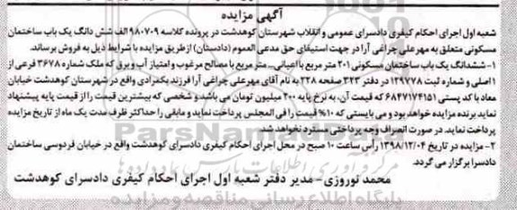 آگهی مزایده ،مزایده ششدانگ یکباب ساختمان مسکونی