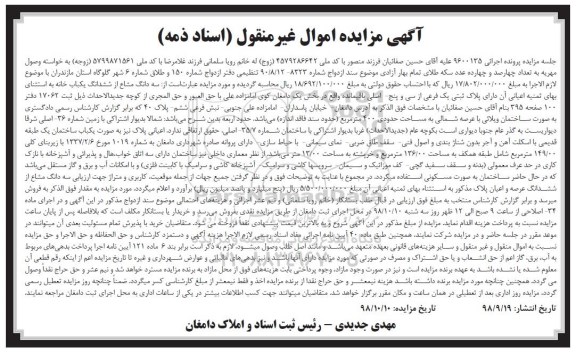 آگهی مزایده مزایده سه دانگ مشاع از ششدانگ یکباب خانه