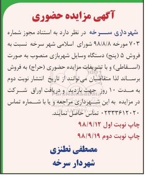مزایده , مزایده فروش 5 دستگاه وسایل شهربازی - نوبت دوم