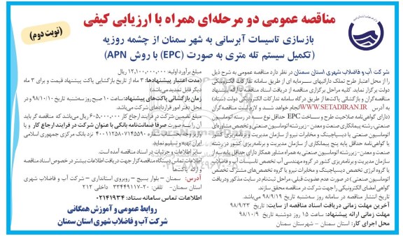 مناقصه، مناقصه بازسازی تاسیسات آبرسانی به شهر - نوبت دوم