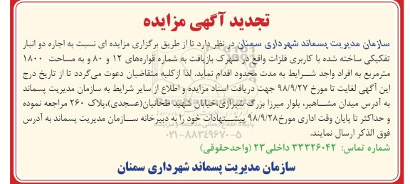 تجدید مزایده اجاره دو انبار تفکیکی ساخته با کاربری فلزات