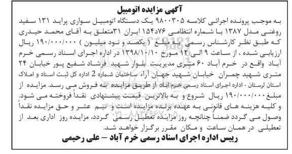 مزایده , مزایده فروش یک دستگاه اتومبیل سواری پراید 131 