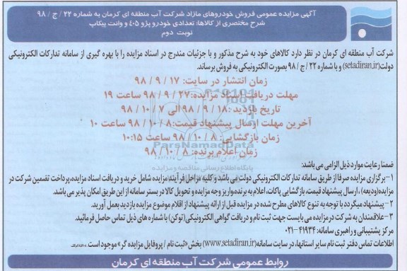 آگهی مزایده عمومی , مزایده فروش خودروهای مازاد نوبت دوم