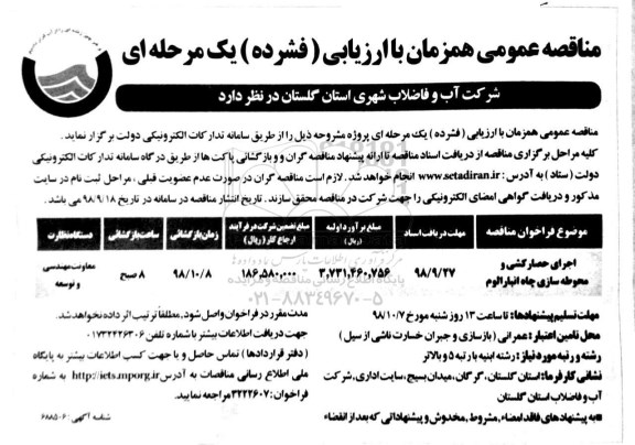  مناقصه عمومی, مناقصه اجرای حصارکشی و محوطه سازی چاه انبار