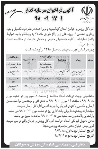 فراخوان، فراخوان سرمایه گذار تکمیل زمین چمن - نوبت دوم 