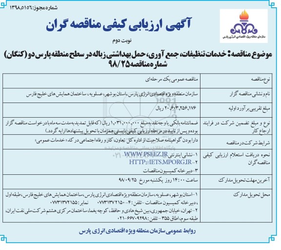 مناقصه خدمات تنظیفات، جمع آوری، حمل بهداشتی زباله - نوبت دوم 