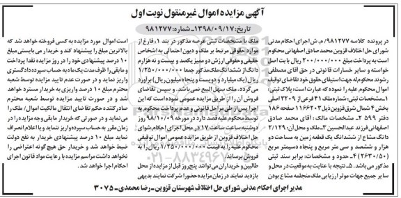 آگهی مزایده مزایده 22.129 دانگ مشاع از ششدانگ یک قطعه زمین