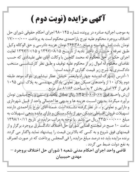 آگهی مزایده ،مزایده پلاک ثبتی 1095 فرعی از 73 اصلی نوبت دوم
