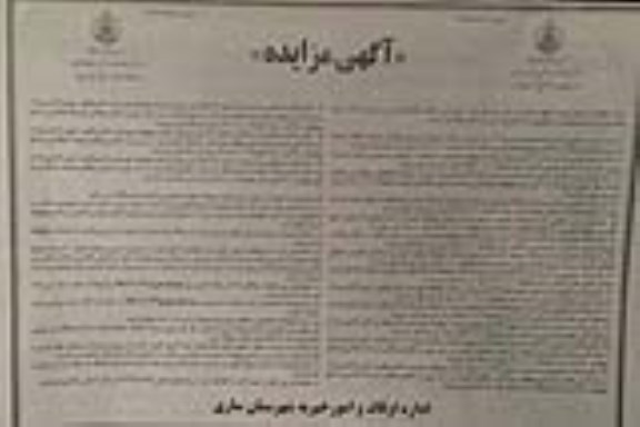 آگهی مزایده,مزایده اجاره تعدادی واحد مسکونی و تجاری
