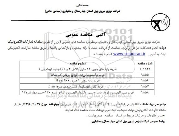 مناقصه, مناقصه خرید پایه های چوبی 12 متری و ...
