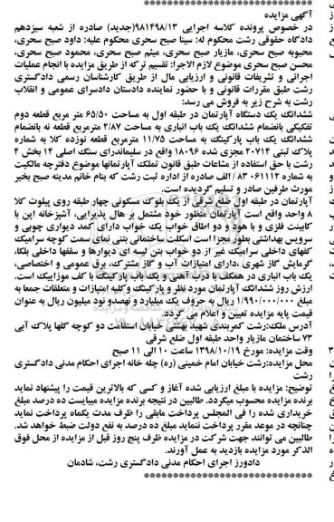 آگهی مزایده , مزایده آپارتمان به مساحت 65.50 مترمربع