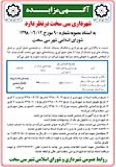 مزایده، مزایده واگذاری حق بهره برداری و تفکیک پسماند خشک...