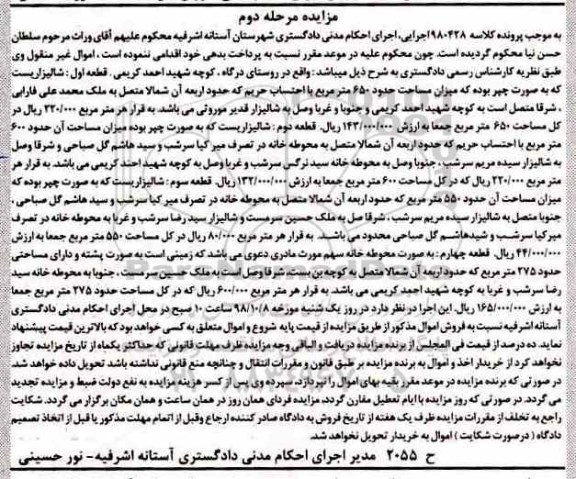 آگهی مزایده ،مزایده قطعه اول شالیزار 650 مترمربع مرحله دوم 
