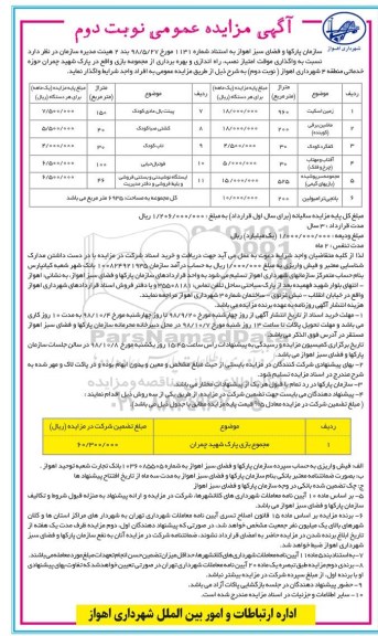 آگهی مزایده عمومی , مزایده واگذاری موقت امتیاز راه اندازی و بهره برداری از مجموعه بازی... نوبت دوم