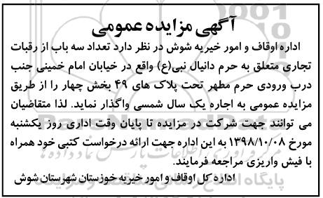 مزایده , مزایده واگذاری به اجاره تعداد سه باب از رقبات تجاری