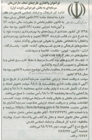 فراخوان، فراخوان واگذاری طرح های تملک دارایی های سرمایه ای به بخش غیر دولتی 