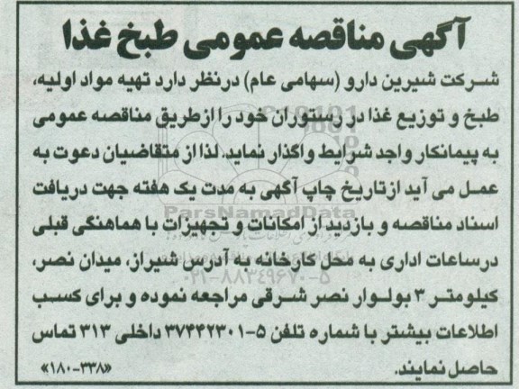 مناقصه عمومی, مناقصه تهیه مواد اولیه، طبخ و توزیع غذا در رستوران 