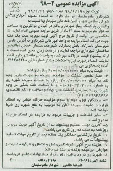 مزایده واگذاری پارکینگ روباز شهرداری