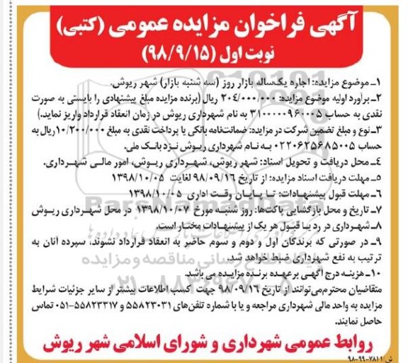 فراخوان مزایده ، فراخوان مزایده اجاره یکساله بازار روز سه شنبه بازار