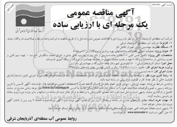 مناقصه, مناقصه عملیات اجرایی تعمیرات ساختمان های بهره برداری و نیروگاه