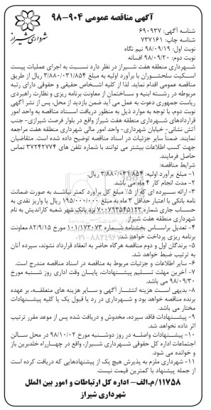 مناقصه عمومی,مناقصه اجرای عملیات پیست اسکیت