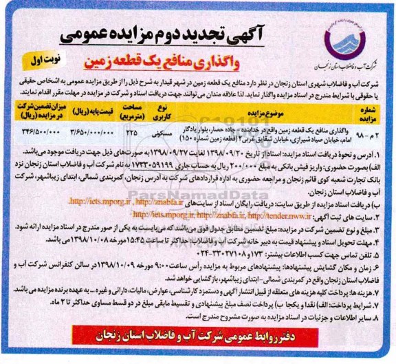 آگهی مزایده ، مزایده واگذاری یک قطعه زمین مسکونی 225 مترمربع نوبت اول 