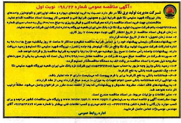 مناقصه عمومی، مناقصه خرید لوله های دیواره و سقف اواپراتور و اکونومایزر