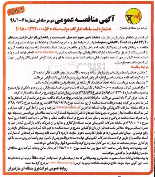 آگهی مناقصه عمومی, مناقصه تامین تجهیزات، حمل، نصب، تست و راه اندازی افزایش ظرفیت پست های 63/20 کیلوولت