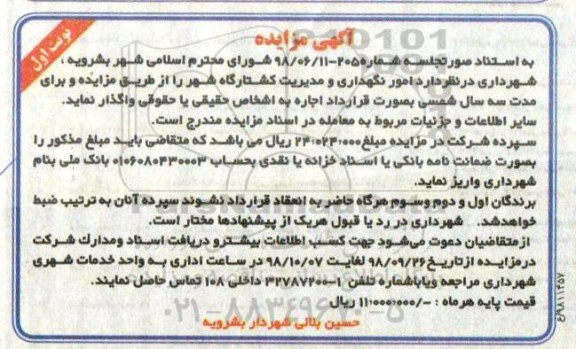 آگهی مزایده ,مزایده امور نگهداری و مدیریت کشتارگاه شهر