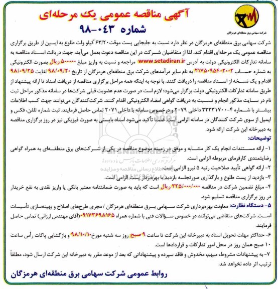 آگهی مناقصه عمومی , مناقصه جابجایی پست موقت