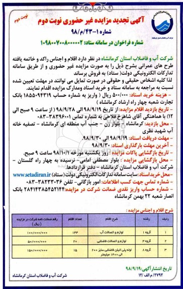 تجدید مزایده غیر حضوری ، مزایده غیر حضوری اقلام و اجناس راکد و خاتمه یافته طرحهای عمرانی تجدید نوبت دوم 