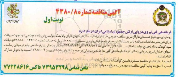 مناقصه عمومی , مناقصه روغنهای مورد نیاز شناورها